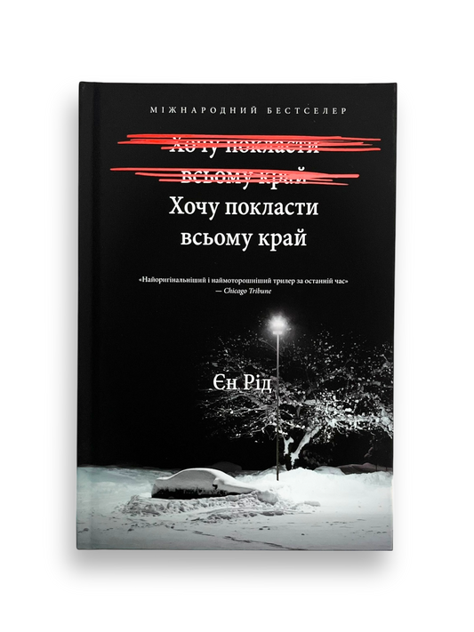 УЦІНКА :: Хочу покласти всьому край