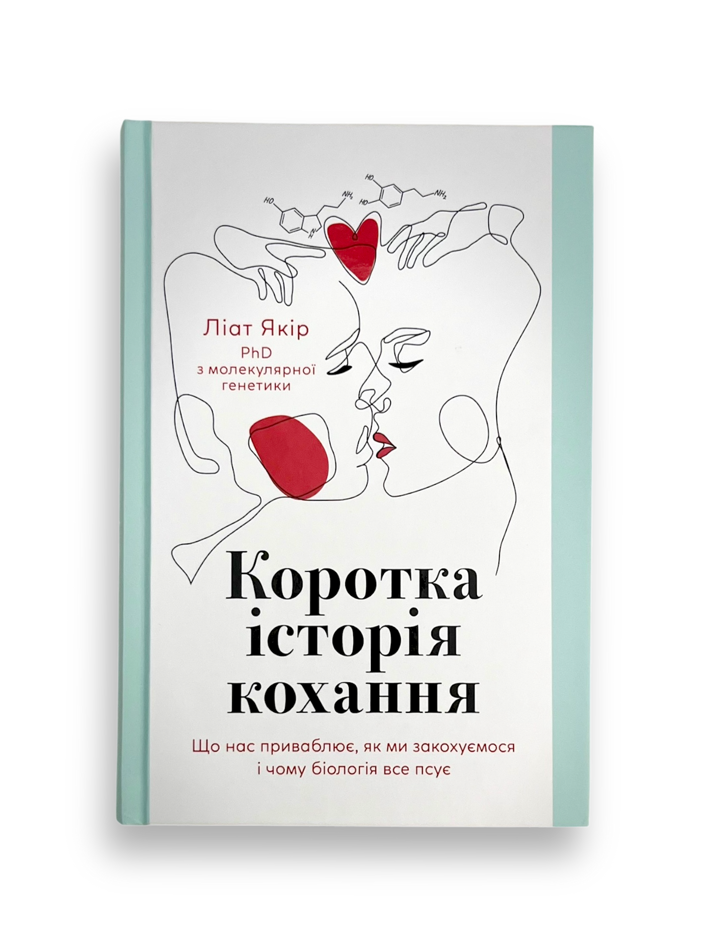 Коротка історія кохання. Що нас приваблює, як ми закохуємося і чому біологія все псує