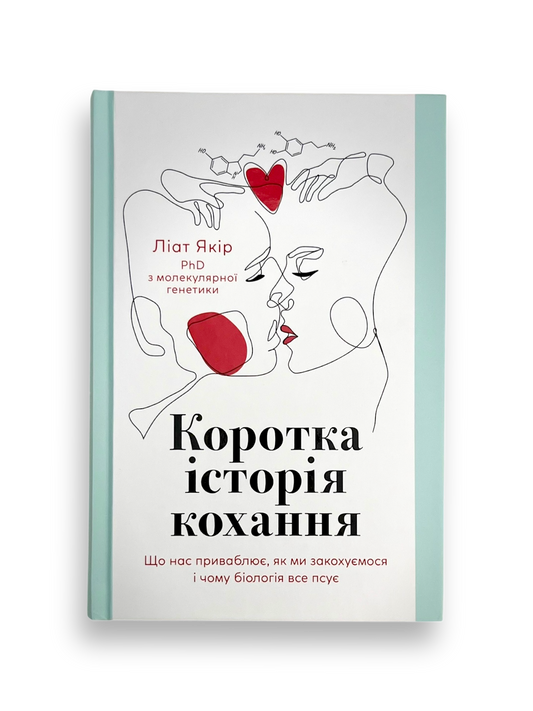 Коротка історія кохання. Що нас приваблює, як ми закохуємося і чому біологія все псує
