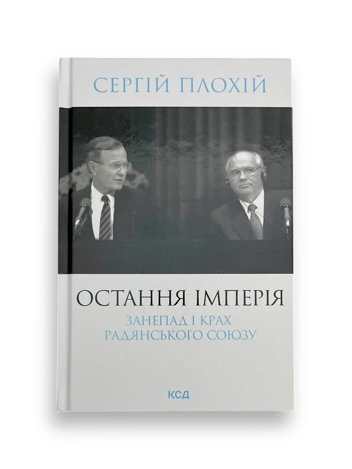 Остання імперія. Занепад і крах Радянського Союзу