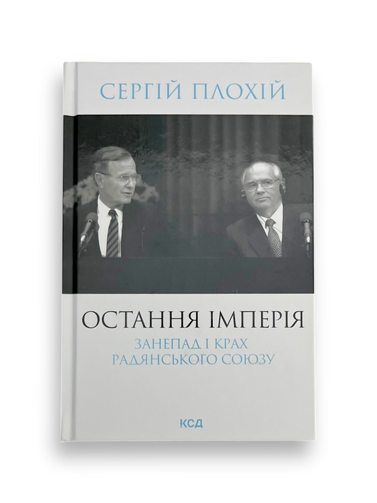 Остання імперія. Занепад і крах Радянського Союзу