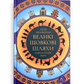 Великі шовкові шляхи. Нова історія світу
