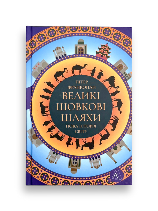 Великі шовкові шляхи. Нова історія світу