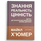 Знання. Реальність. Цінність. Вступ до аналітичної філософії майже для всіх