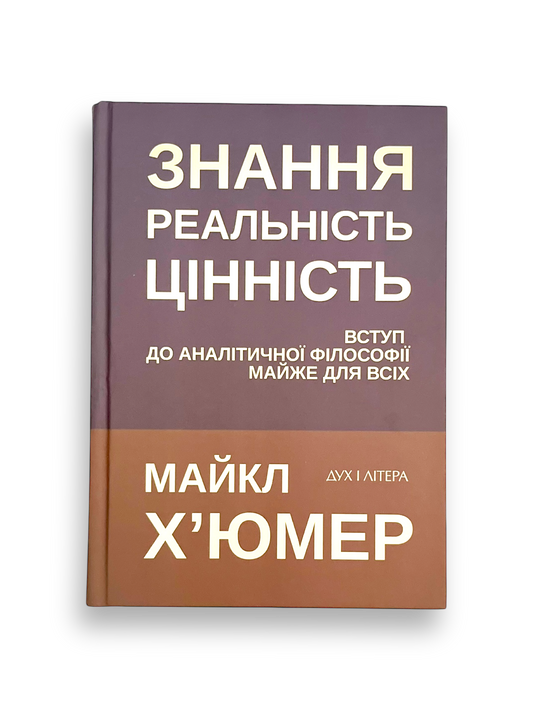Знання. Реальність. Цінність. Вступ до аналітичної філософії майже для всіх
