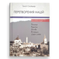 Перетворення націй. Польща, Україна, Литва, Білорусь 1569–1999