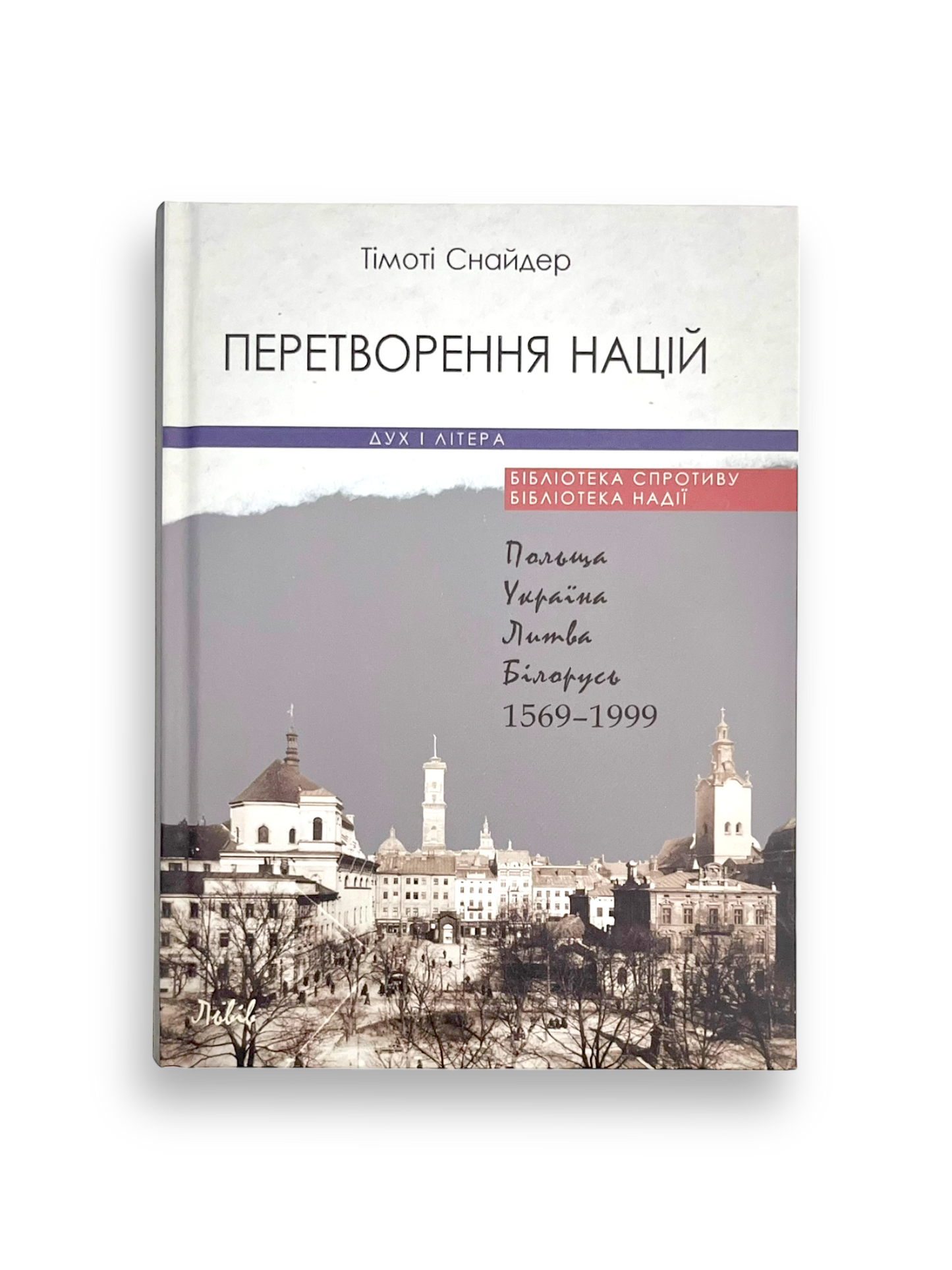 Перетворення націй. Польща, Україна, Литва, Білорусь 1569–1999