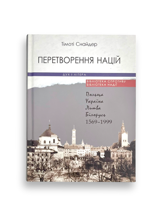 Перетворення націй. Польща, Україна, Литва, Білорусь 1569–1999
