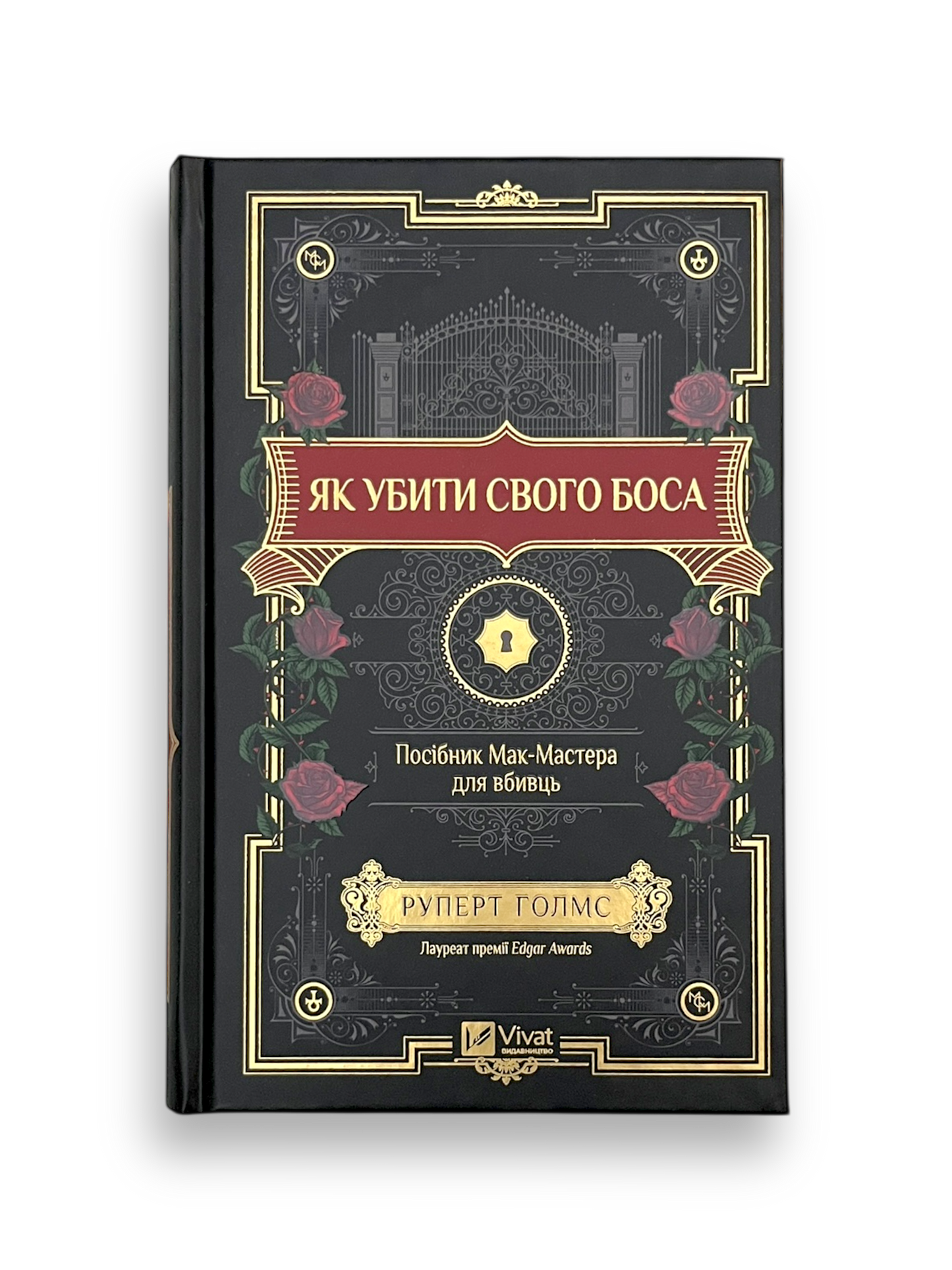 Як убити свого боса. Посібник Мак-Мастера для вбивць