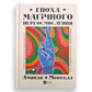Епоха магічного переосмислення. Нотатки про сучасну ірраціональність
