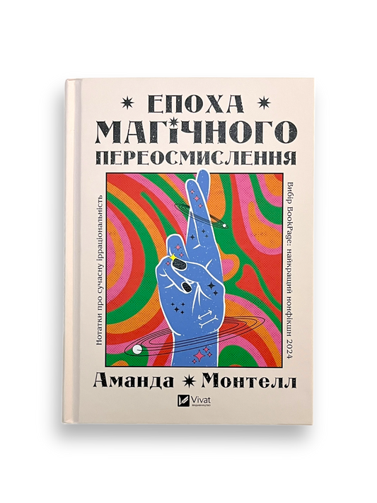 Епоха магічного переосмислення. Нотатки про сучасну ірраціональність