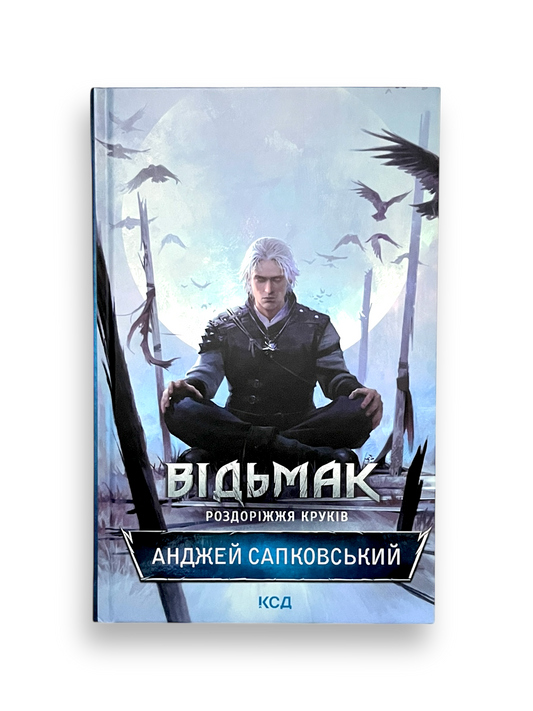 Відьмак. Роздоріжжя круків