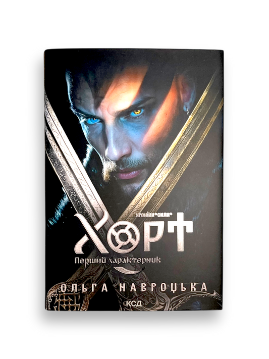Хорт. Перший характерник. Книга 1. Хроніки Сили