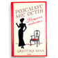 Розслідує міс Остін. Нещасна модистка