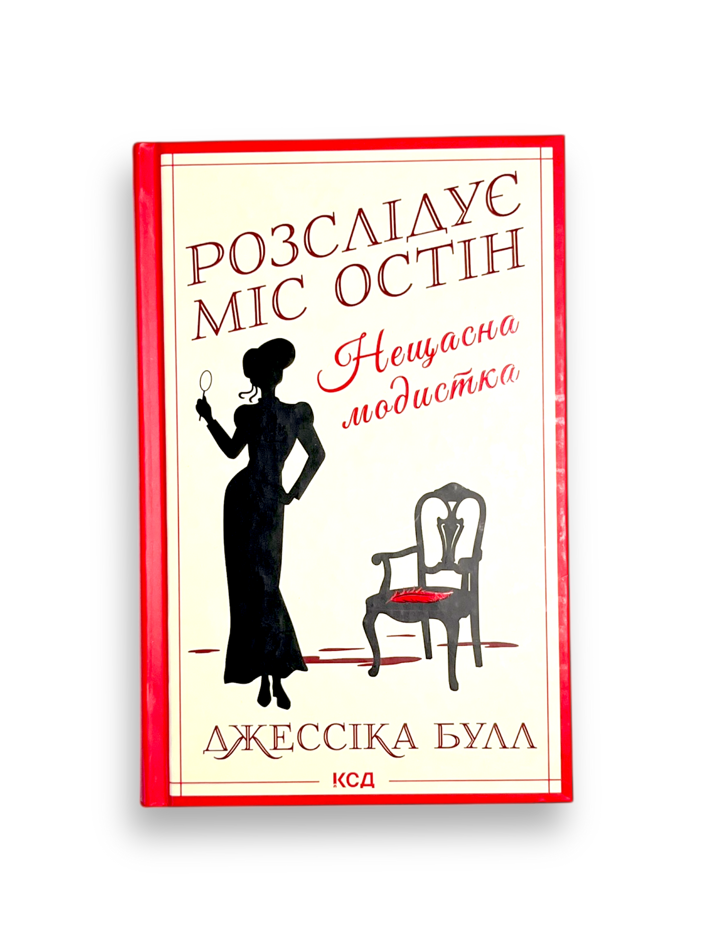 Розслідує міс Остін. Нещасна модистка
