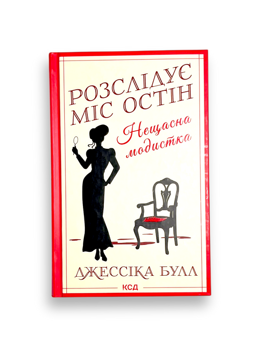 Розслідує міс Остін. Нещасна модистка