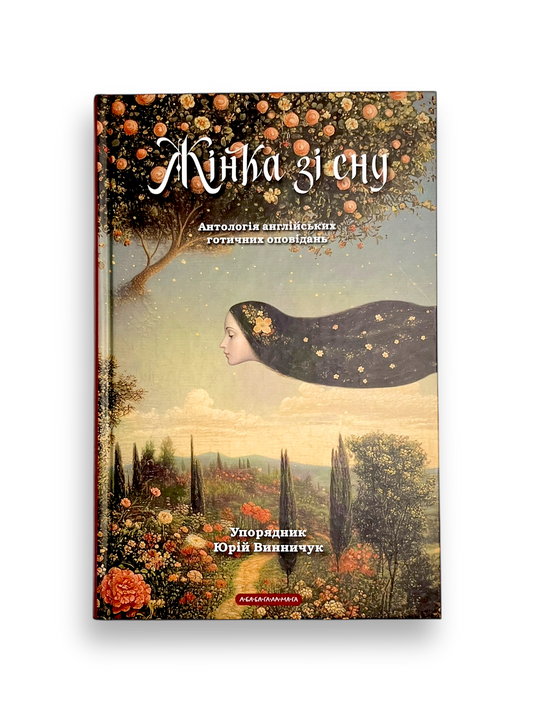 Жінка зі сну. Антологія англійських готичних оповідань