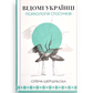 Відомі українці. Психологія стосунків