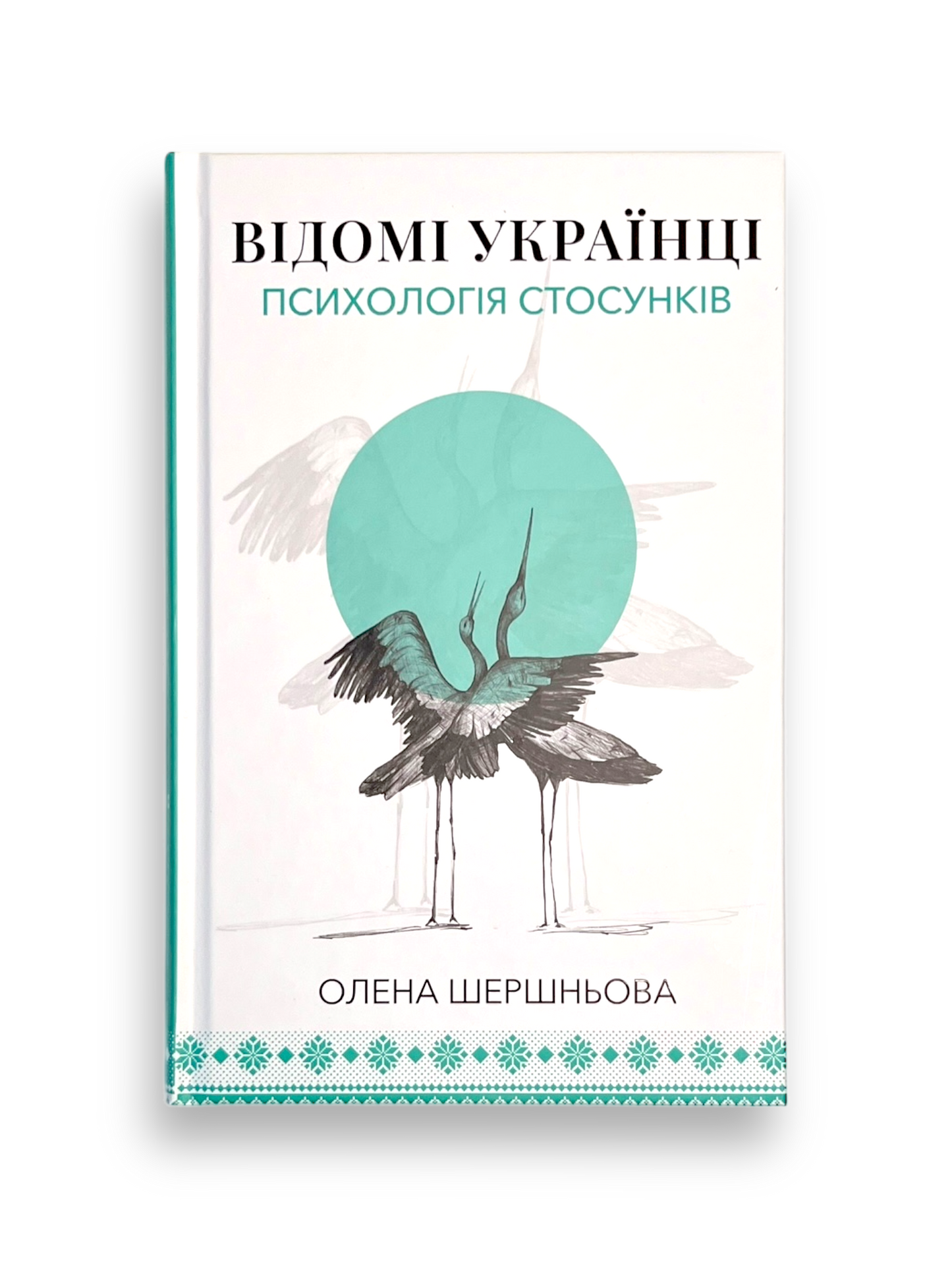 Відомі українці. Психологія стосунків