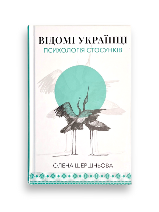 Відомі українці. Психологія стосунків