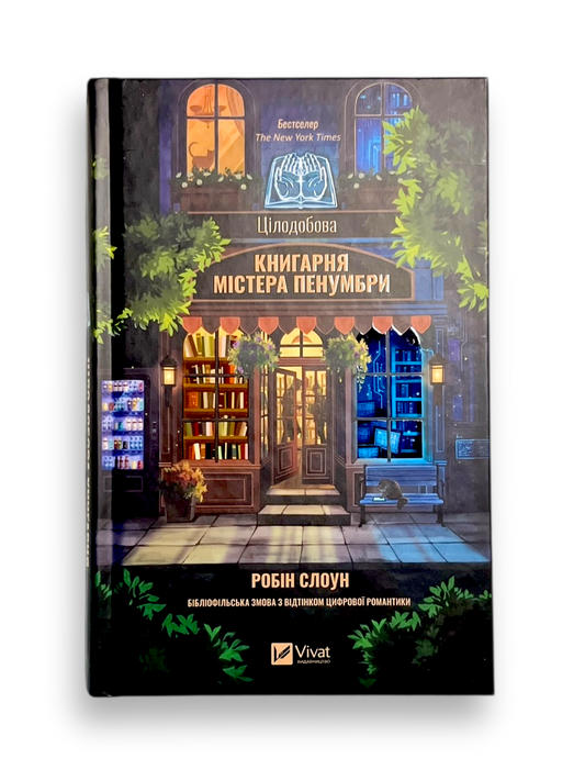 Цілодобова книгарня містера Пенумбри