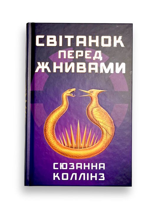 Світанок перед Жнивами