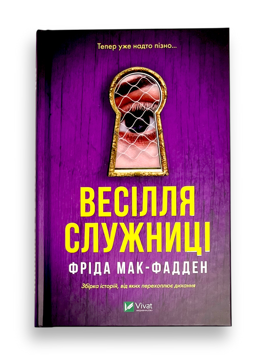 Весілля служниці