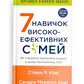 7 навичок високоефективних сімей. Як створити гармонійну родину у цьому бентежному світі