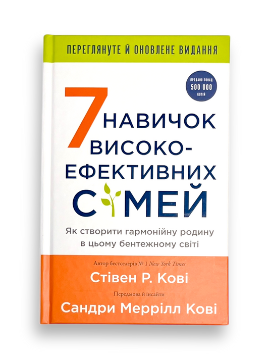 7 навичок високоефективних сімей. Як створити гармонійну родину у цьому бентежному світі