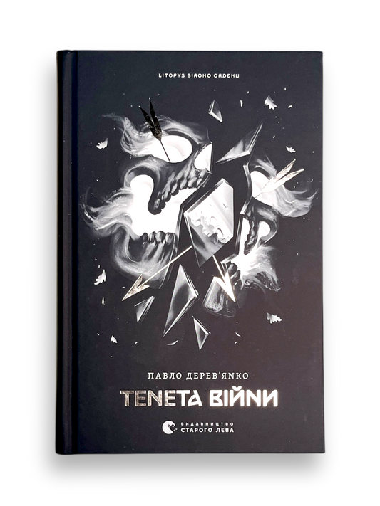 Тенета війни. Книга 2. Літопис Сірого Ордену