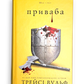 Жага. Книга 4. Приваба
