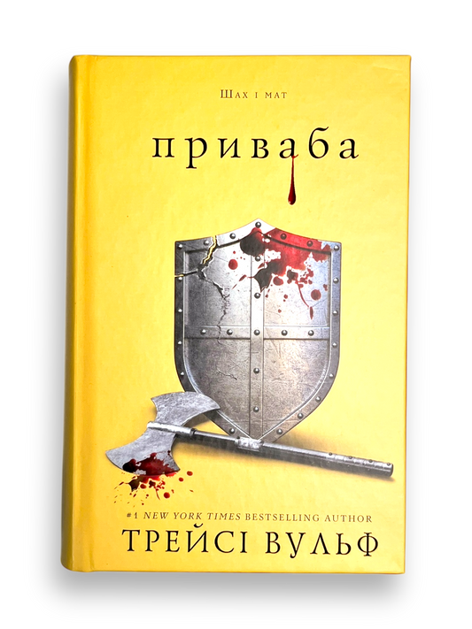 Жага. Книга 4. Приваба