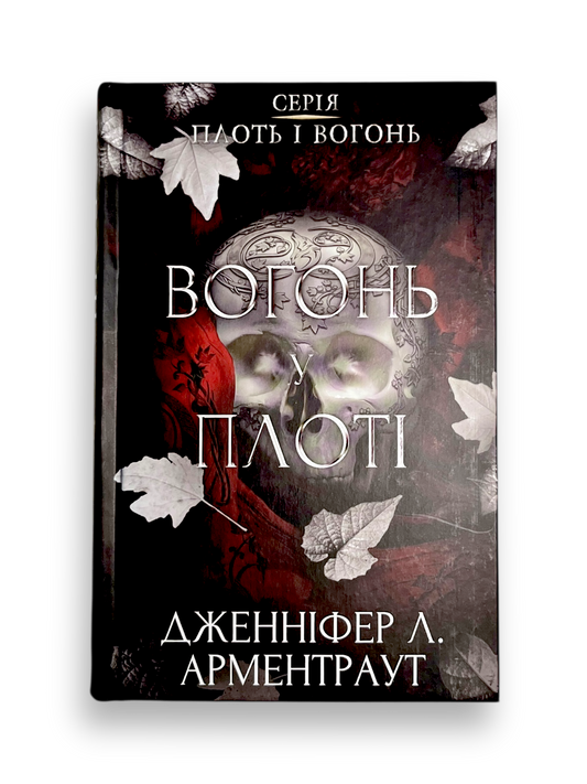 Плоть і вогонь. Книга 3. Вогонь у плоті