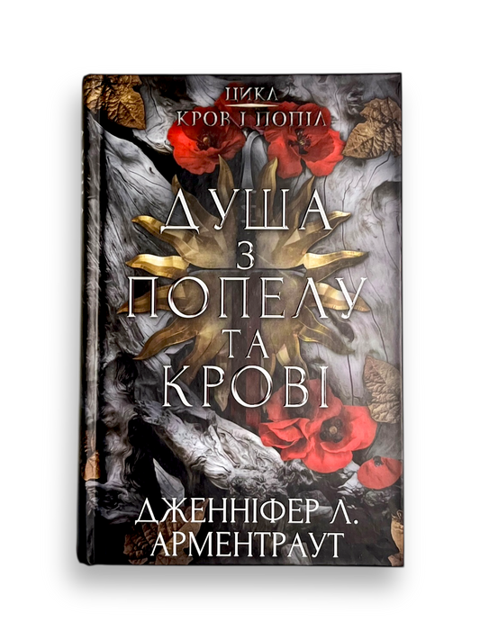 Кров і попіл. Книга 5. Душа з попелу та крові