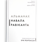 Альманах Навала Равіканта. Путівник до багатства та щастя