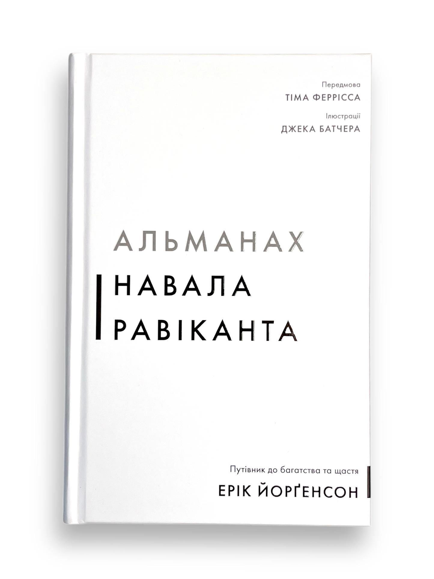 Альманах Навала Равіканта. Путівник до багатства та щастя