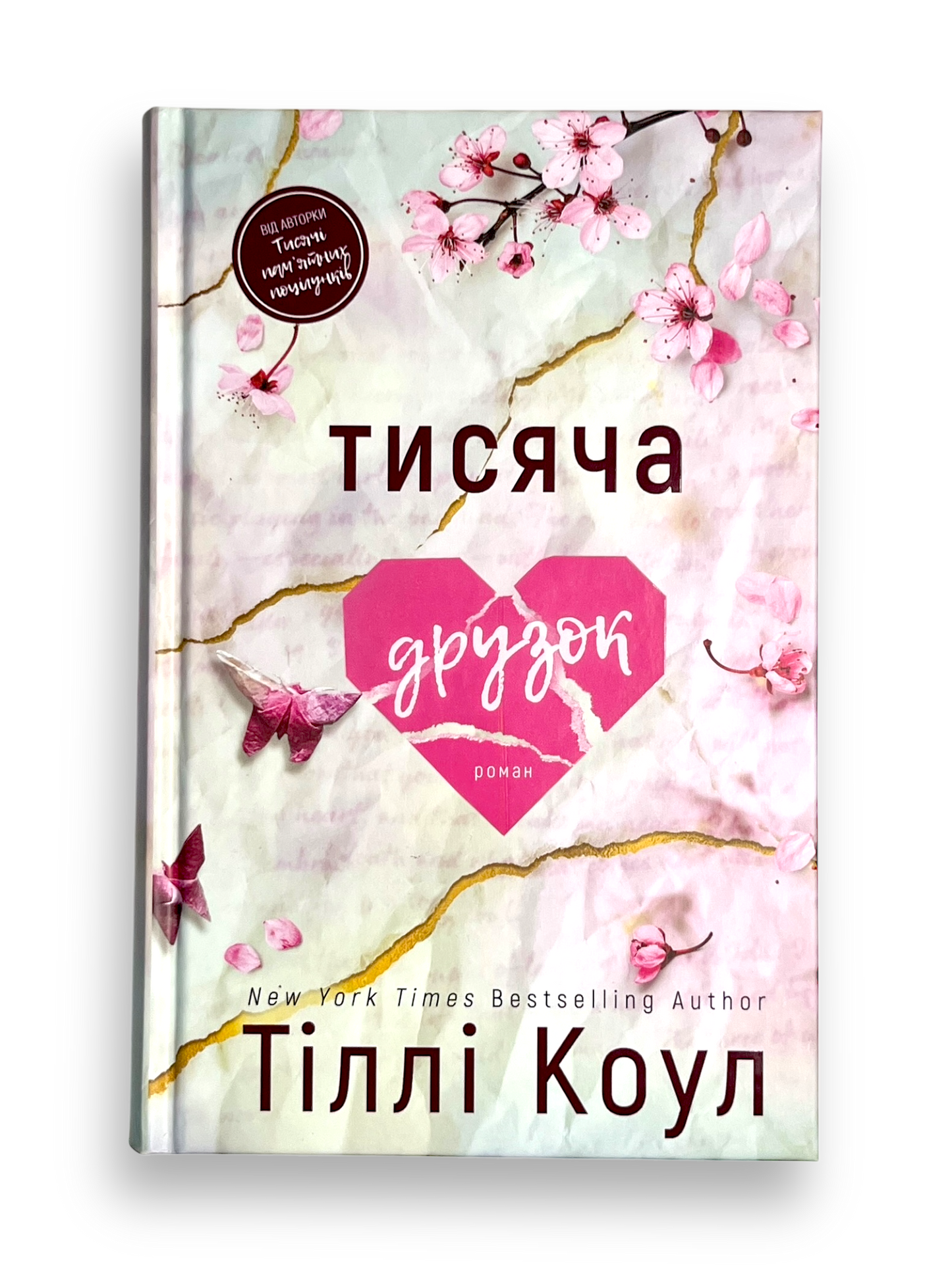 Тисяча друзок