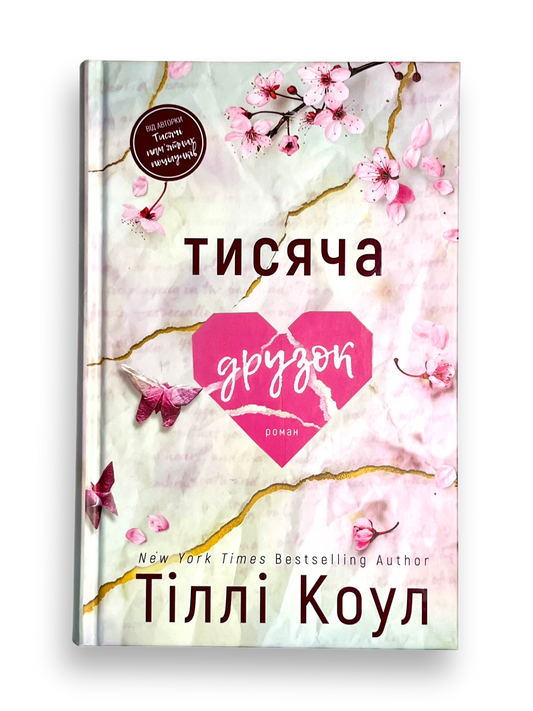 Тисяча друзок