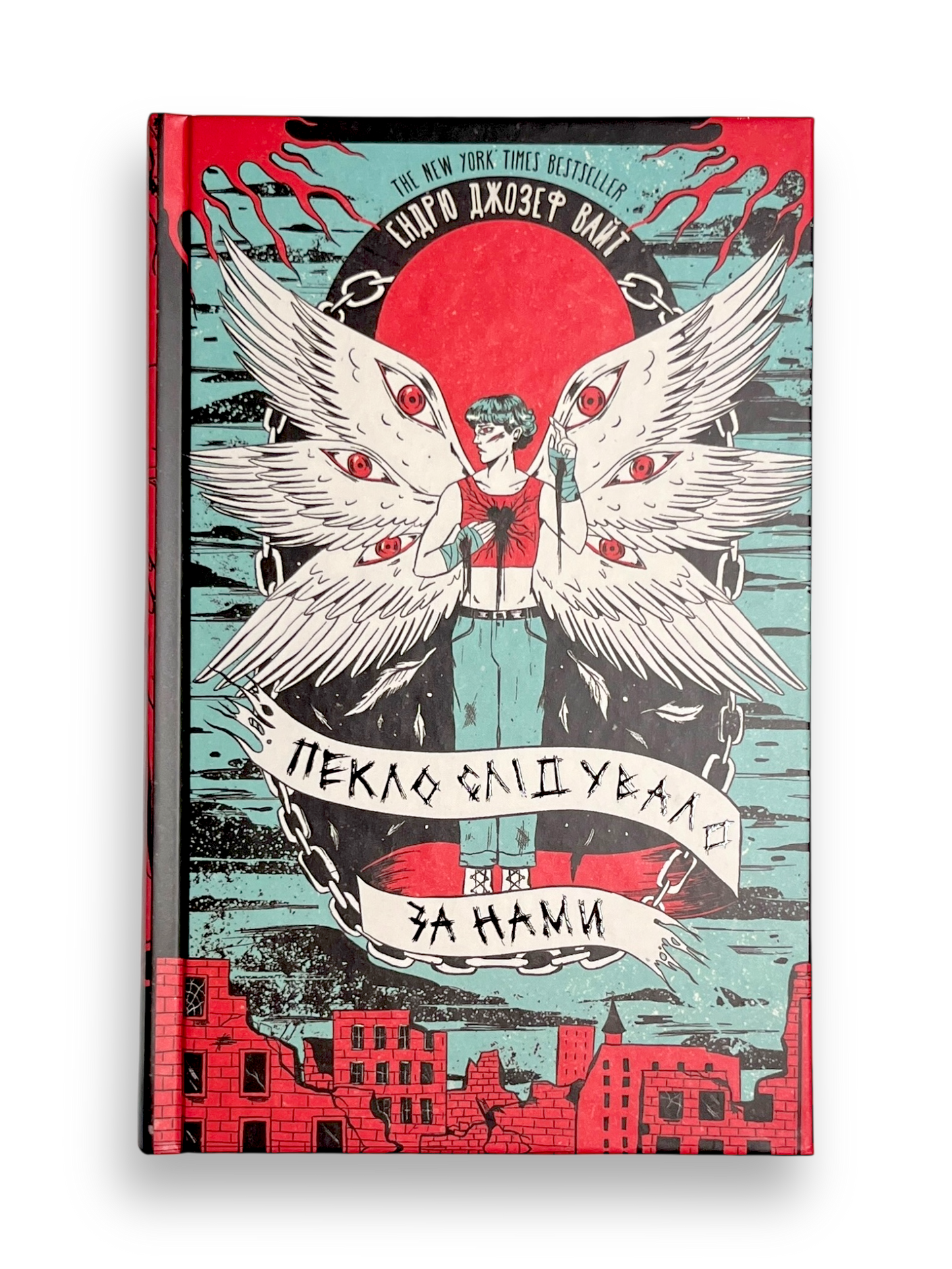 Пекло слідувало за нами