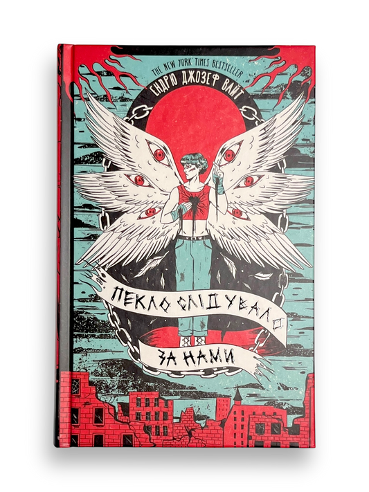 Пекло слідувало за нами