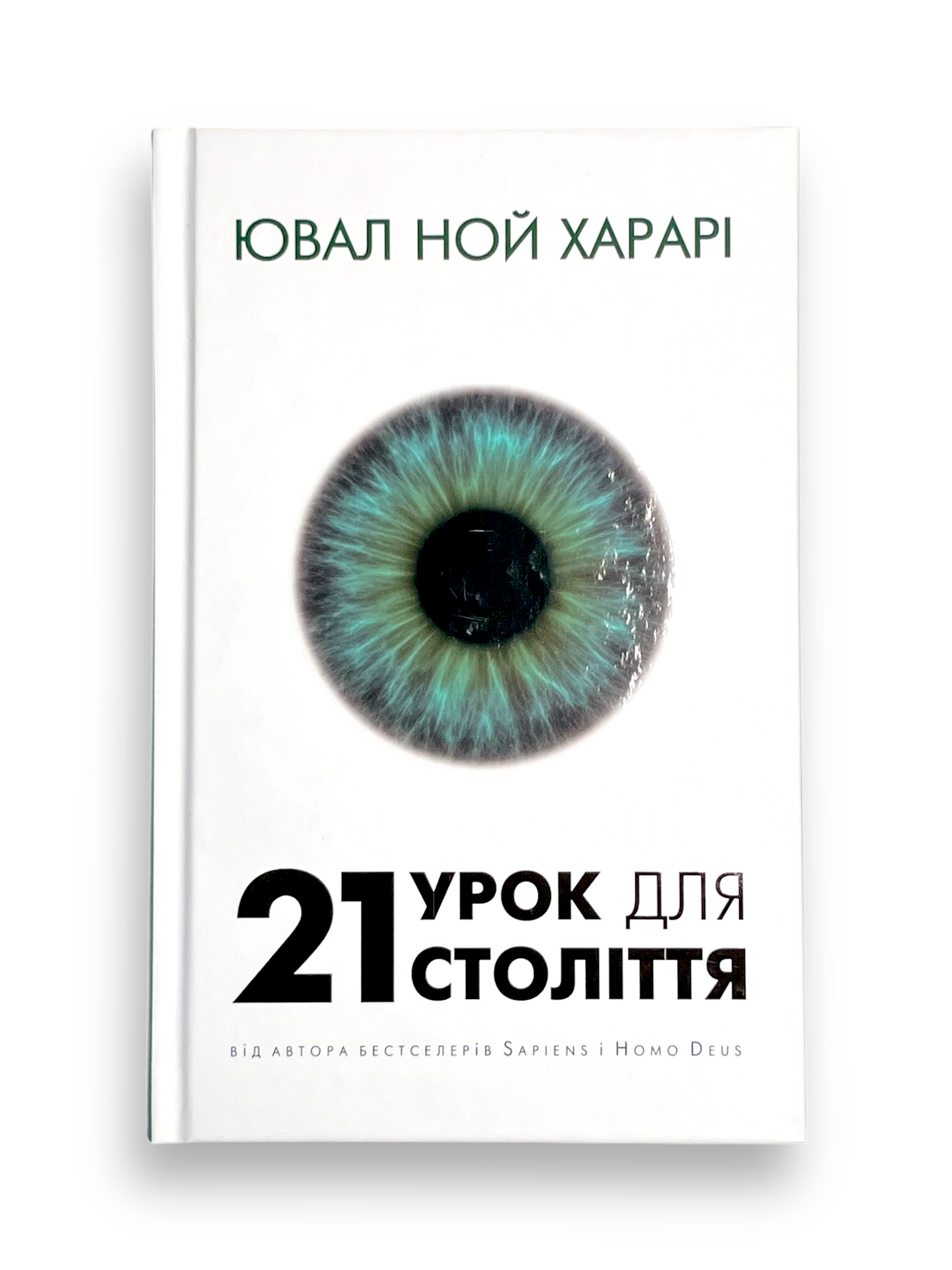 21 урок для 21-го століття