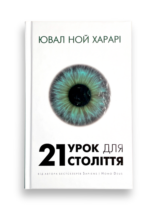 21 урок для 21-го століття