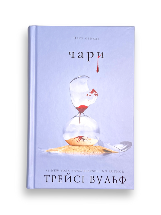 Жага. Книга 5. Чари