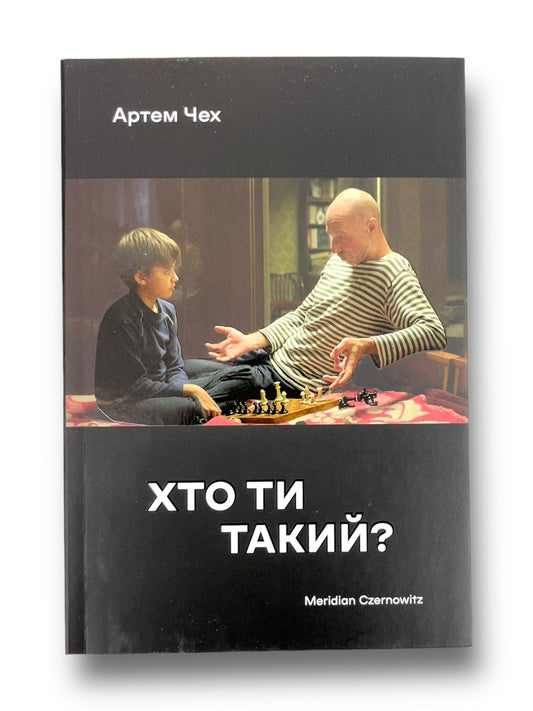 Хто ти такий?