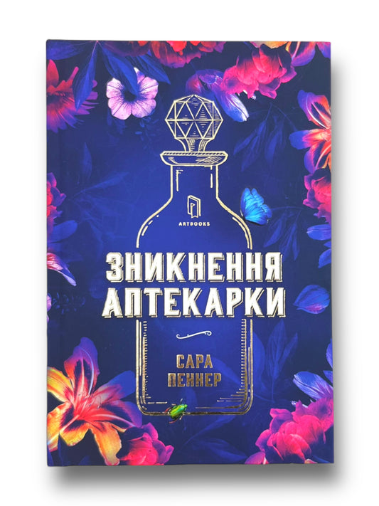 Зникнення аптекарки