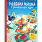 Різдвяна Мишка в зимовій країні чудес. Адвент-календар