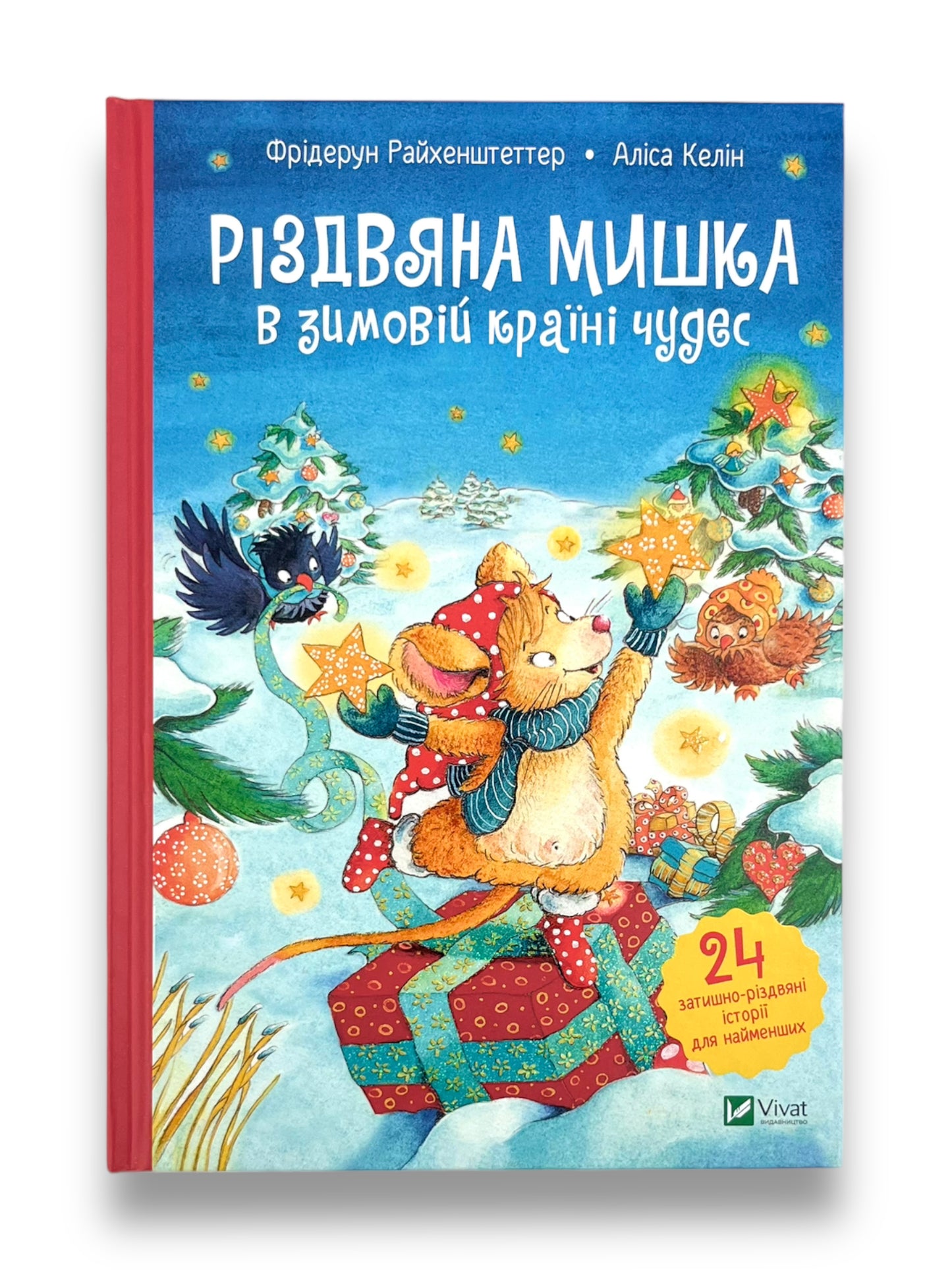 Різдвяна Мишка в зимовій країні чудес. Адвент-календар