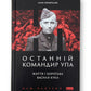 Останній командир УПА. Життя і боротьба Василя Кука