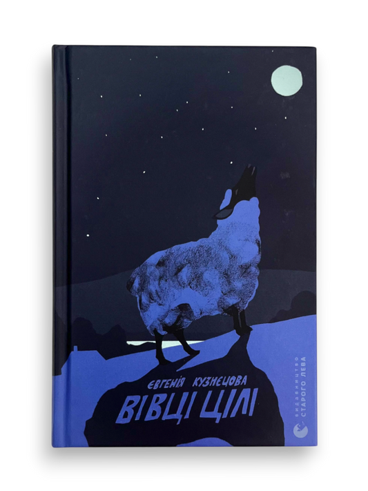 Вівці цілі