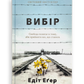 Вибір. Прийняти можливе